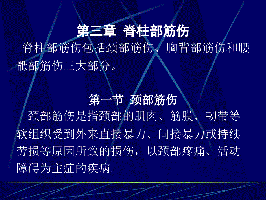 中医筋伤3章课件_第1页
