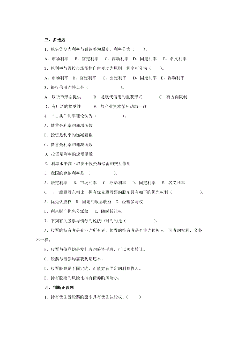 2023年货币银行学第五版利息与利息率题库及答案.doc_第2页