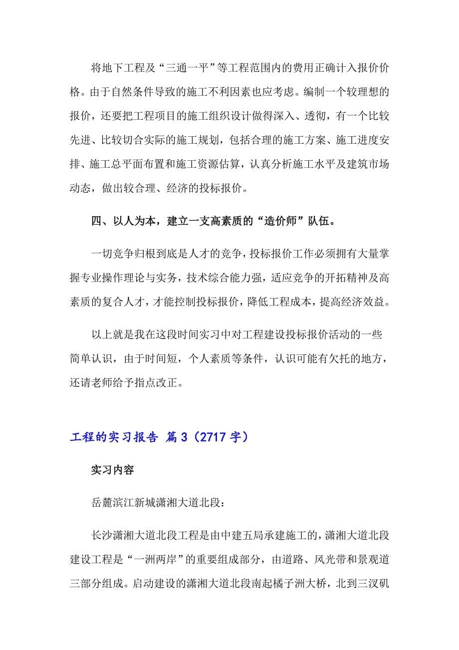 精选工程的实习报告模板汇编十篇_第5页