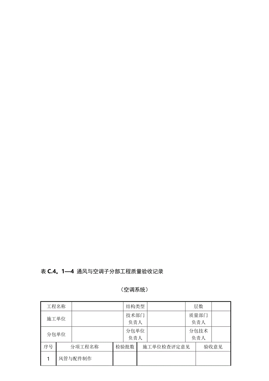 通风与空调相关检验批表格.doc_第2页