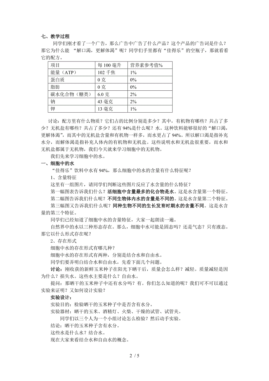 细胞中的无机物教案_第2页