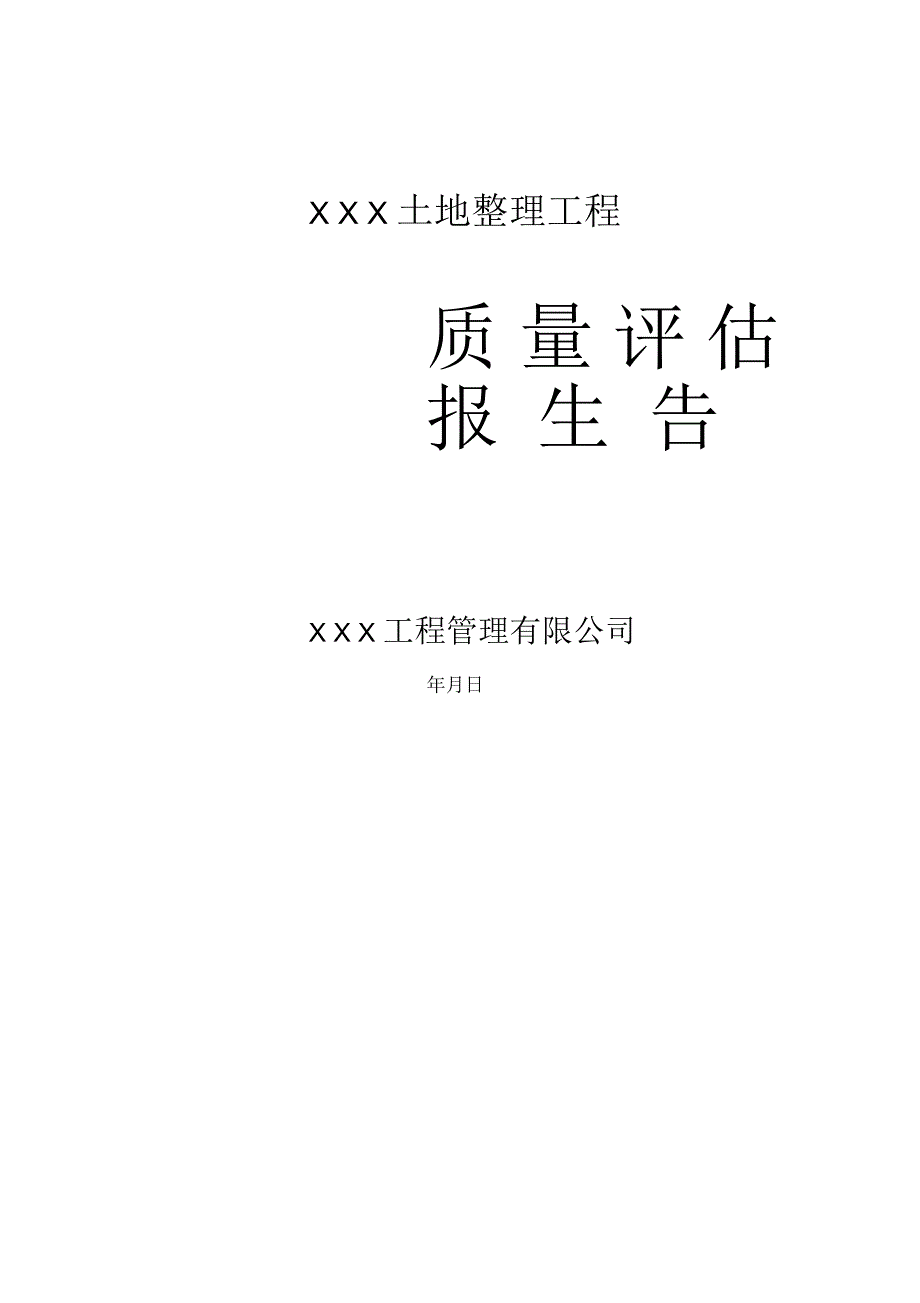 土地整理质量评估报告_第1页