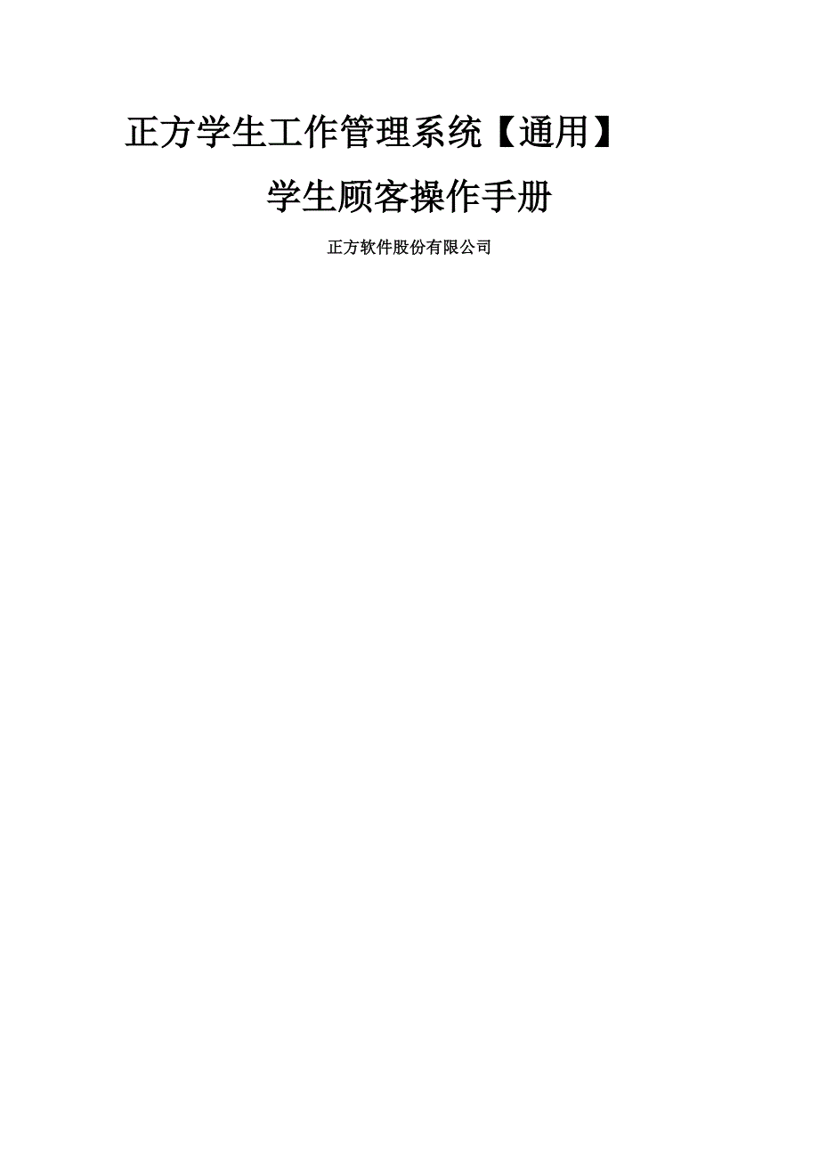 正方学生工作基础管理系统学生用户操作标准手册改_第1页