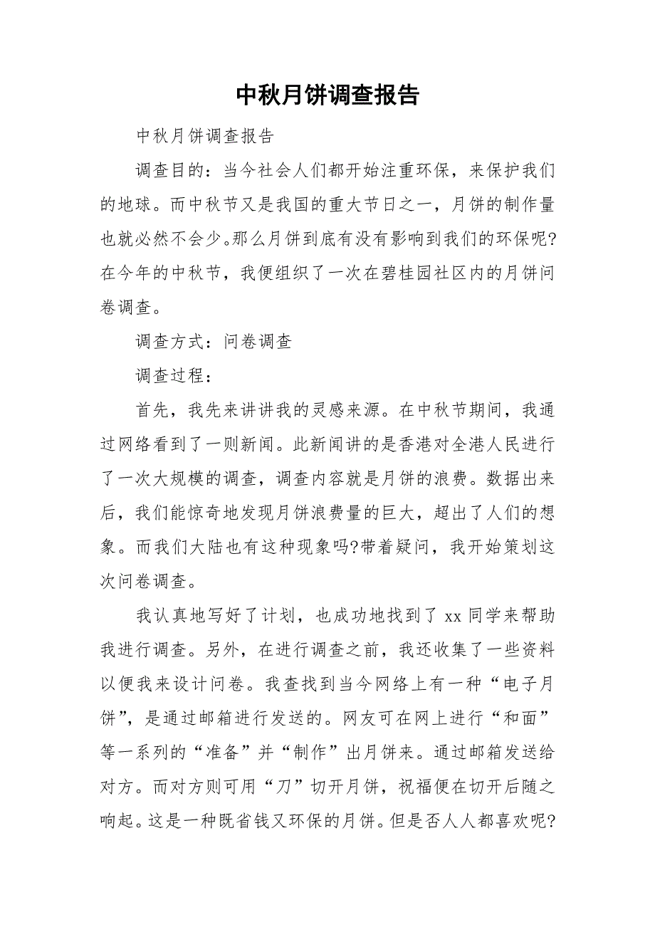 中秋月饼调查报告_第1页