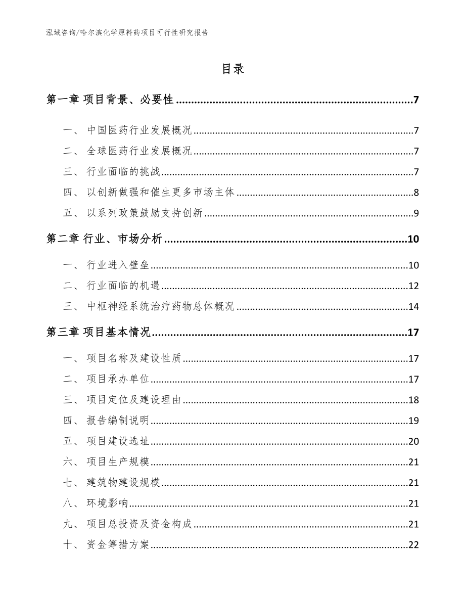 哈尔滨化学原料药项目可行性研究报告_第1页