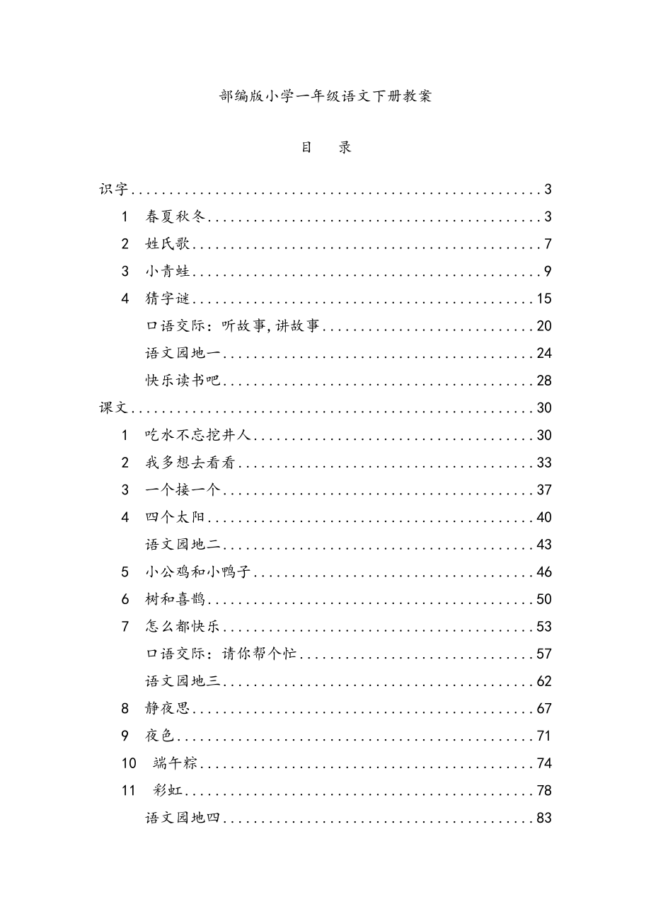 部编人教版小学一年级语文下册教案.doc_第1页