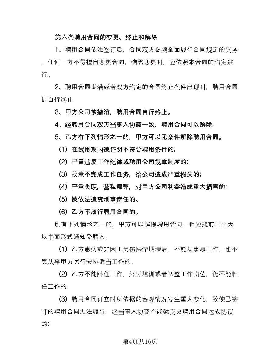 销售经理聘用合同参考样本（4篇）.doc_第4页