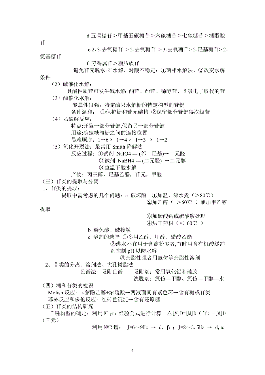 中药化学复习资料 - 副本.doc_第4页