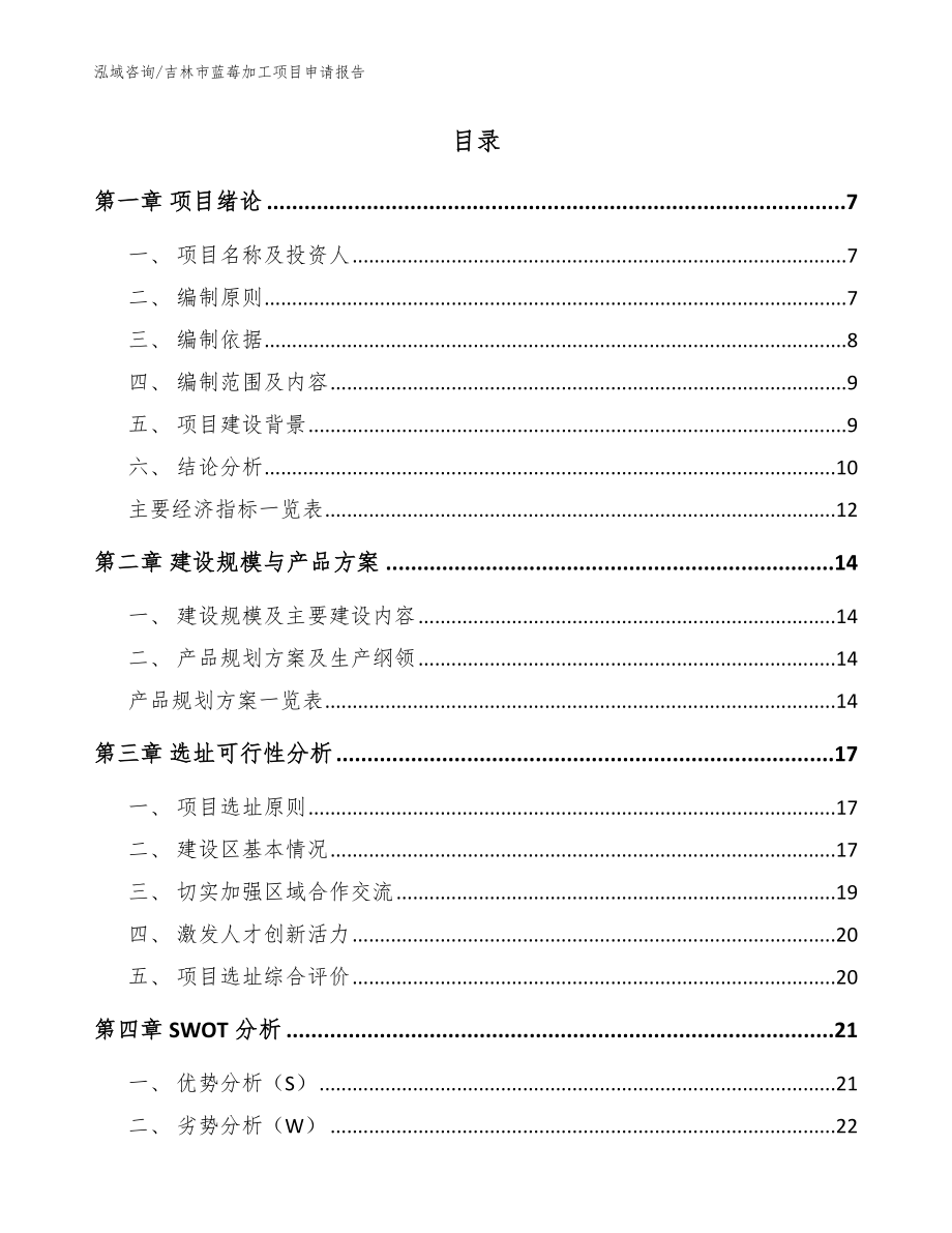 吉林市蓝莓加工项目申请报告模板参考_第2页