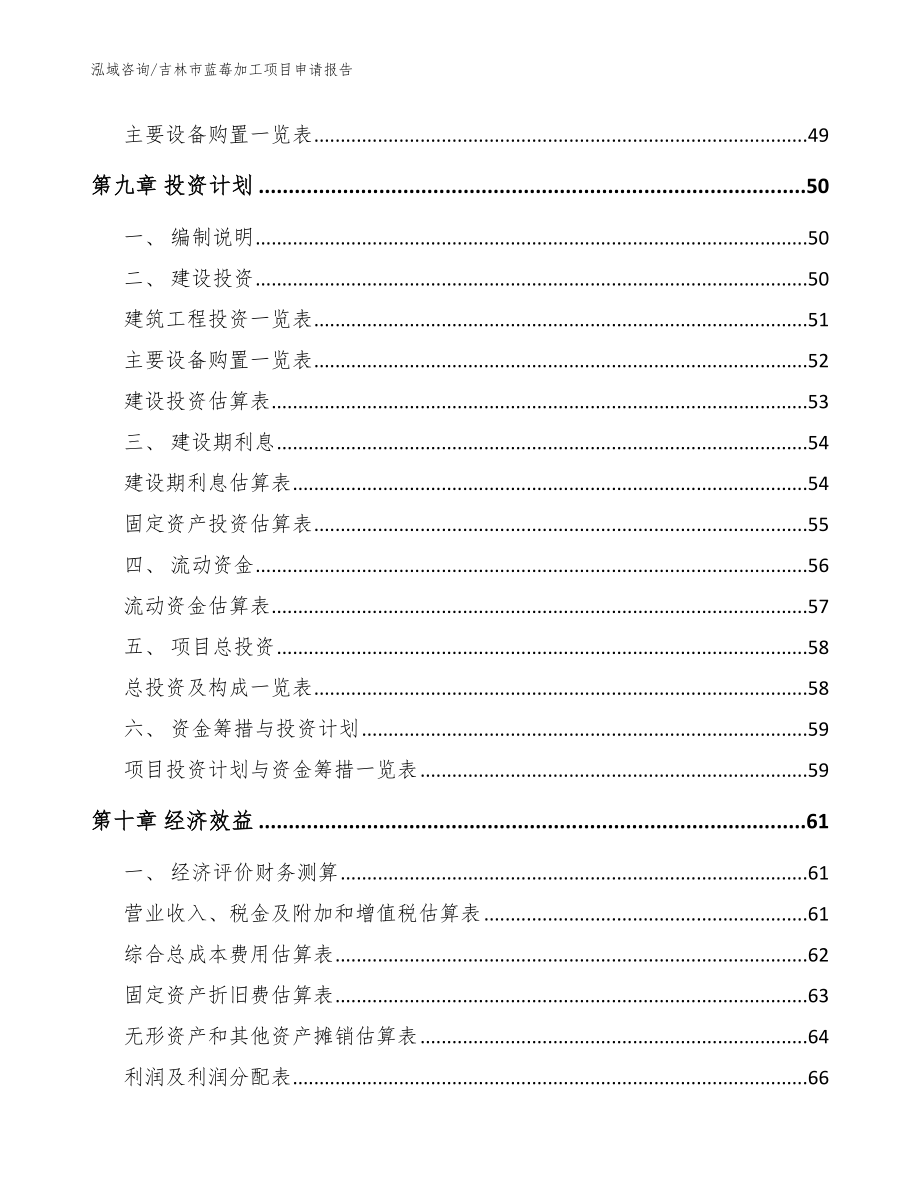 吉林市蓝莓加工项目申请报告模板参考_第4页