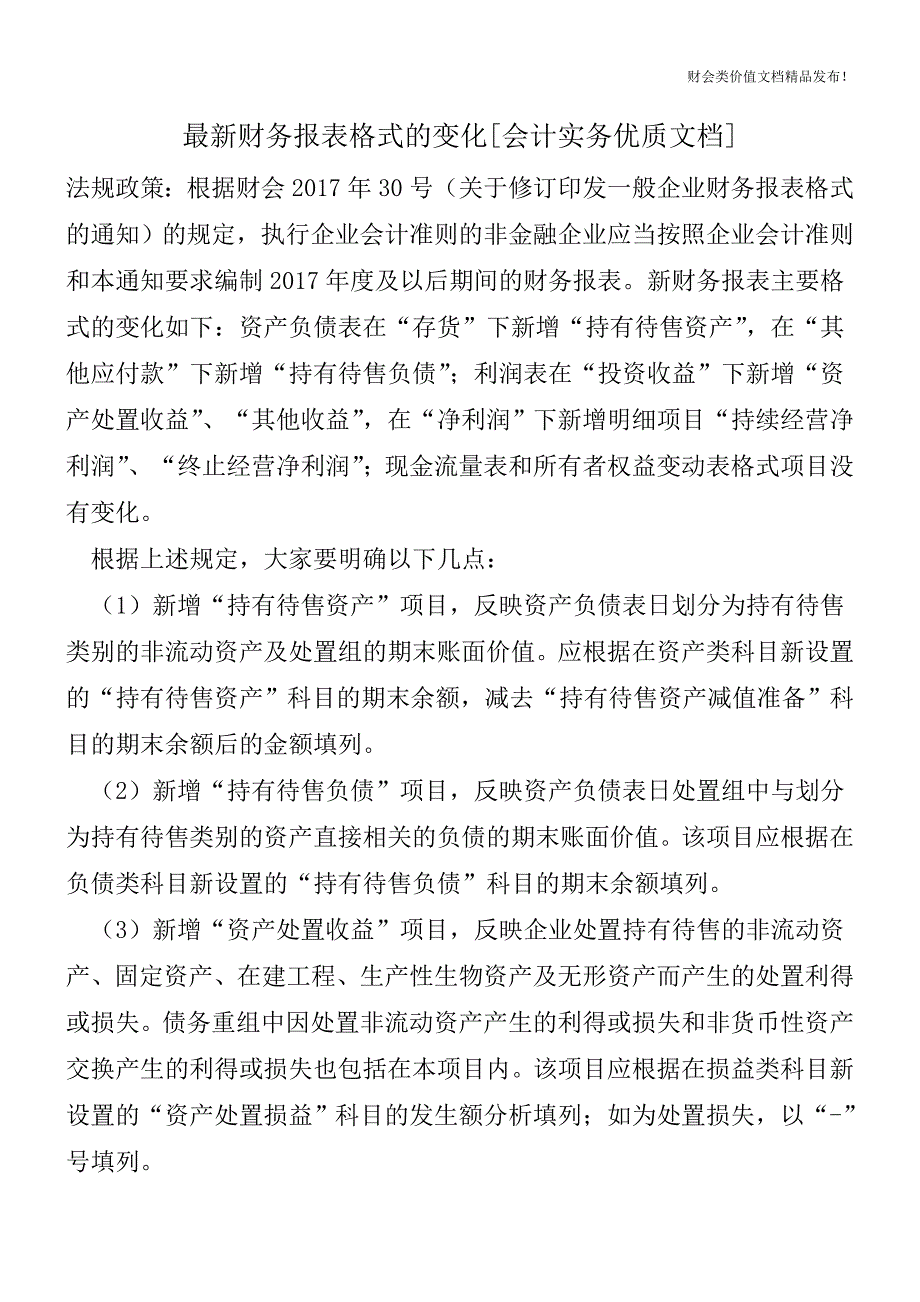 最新财务报表格式的变化[会计实务优质文档].doc_第1页