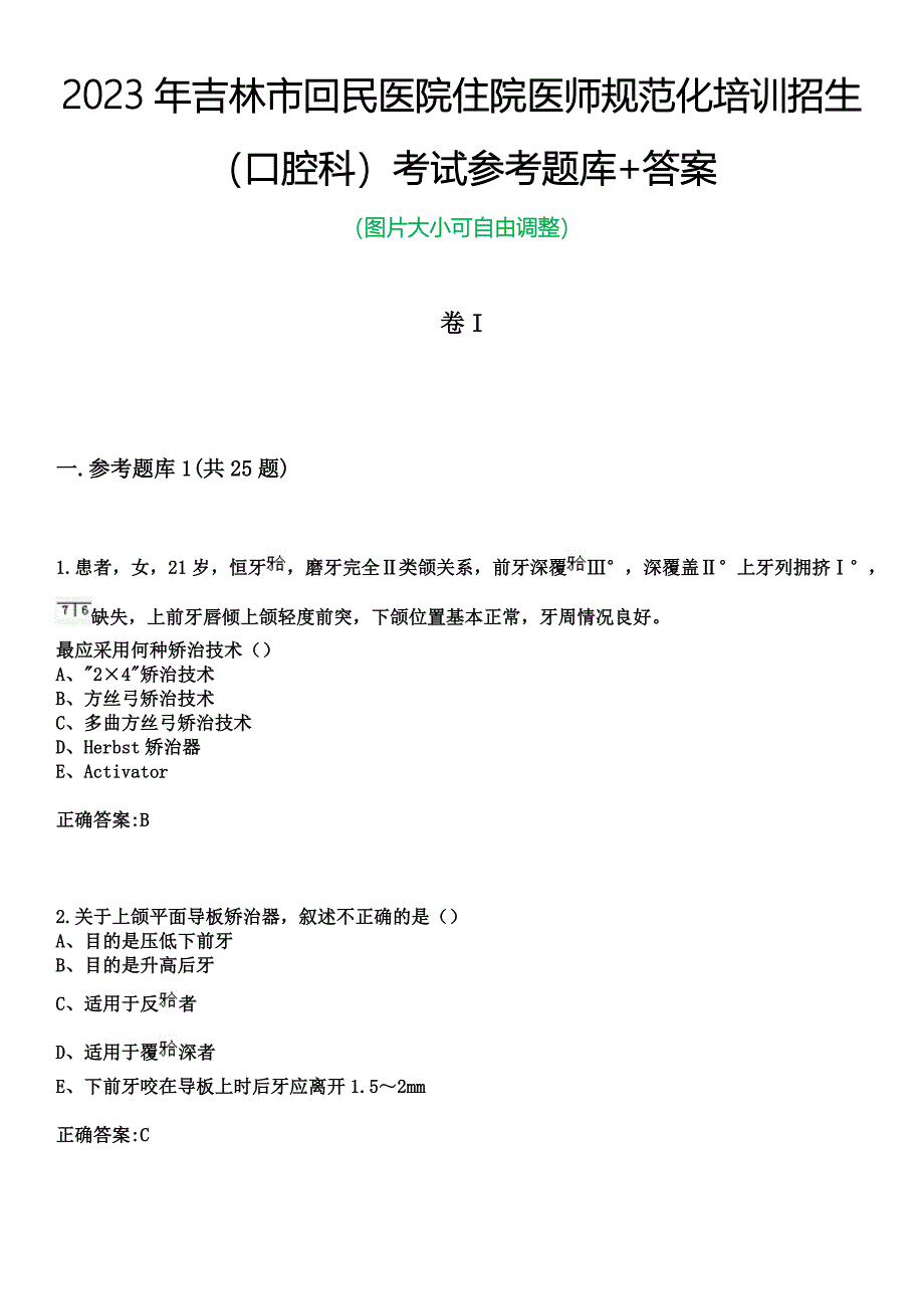 2023年吉林市回民医院住院医师规范化培训招生（口腔科）考试参考题库+答案_第1页