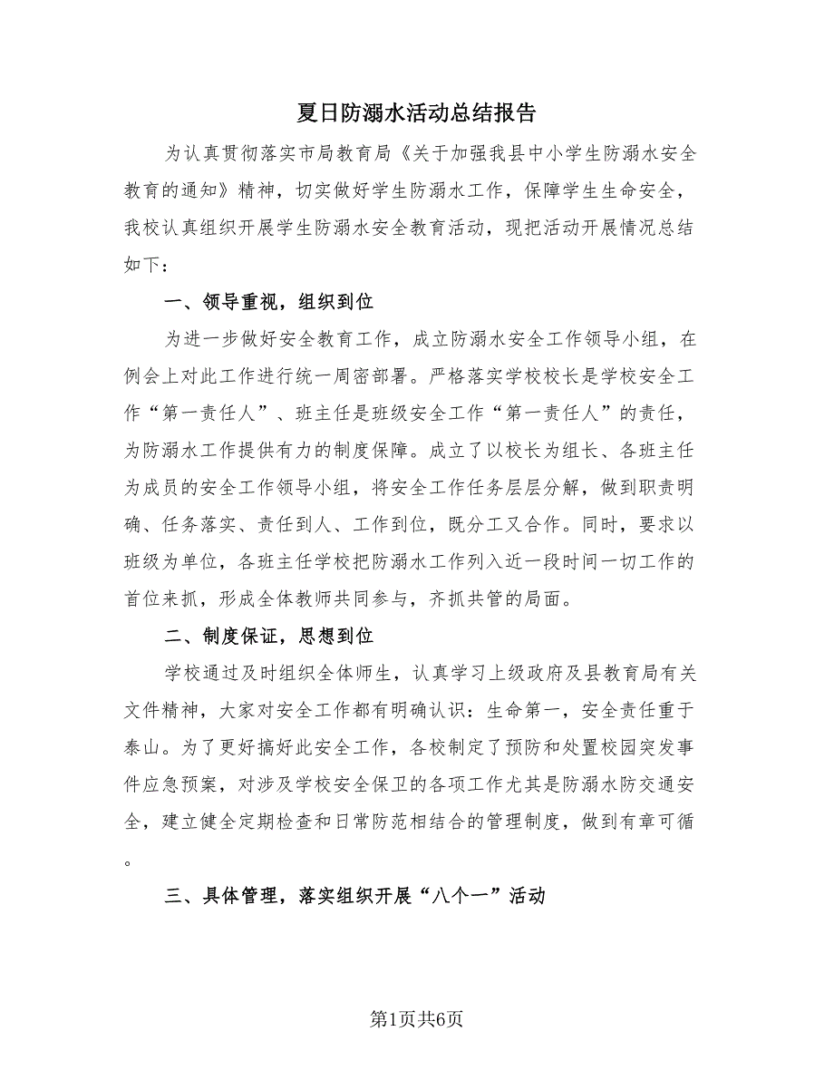 夏日防溺水活动总结报告（4篇）.doc_第1页