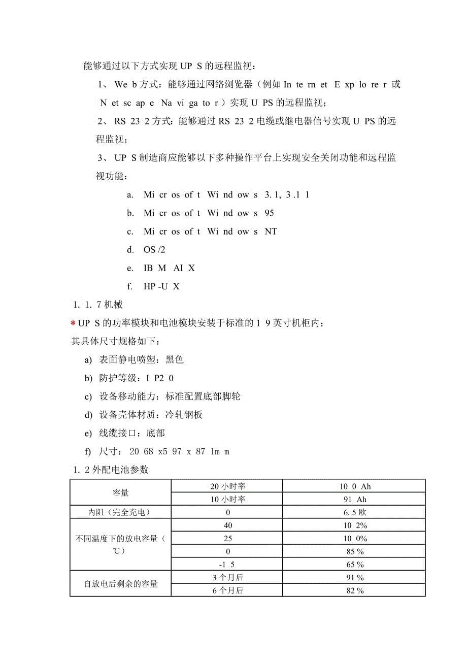 中心机房US增容和电源改造项目设备配置和技术要求_第5页