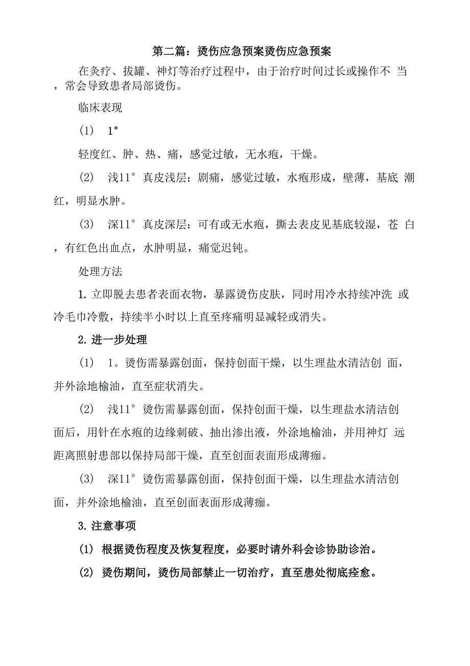 2022年烫伤应急演练方案_第3页