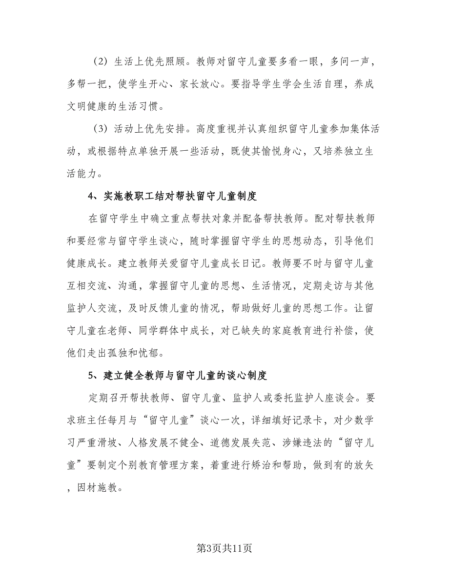 关爱留守儿童工作计划样本（三篇）.doc_第3页