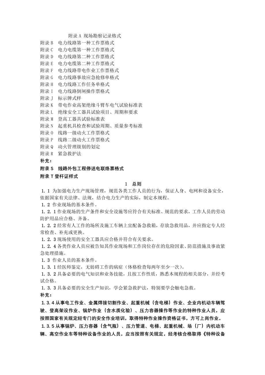 北京市电力公司电力安全工作规程线路部分_第3页