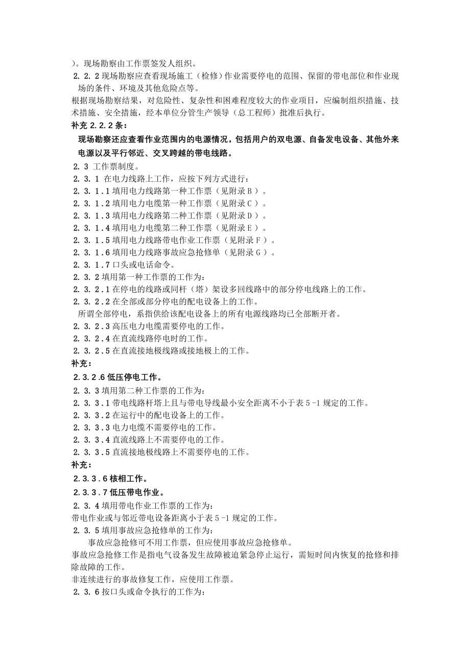 北京市电力公司电力安全工作规程线路部分_第5页