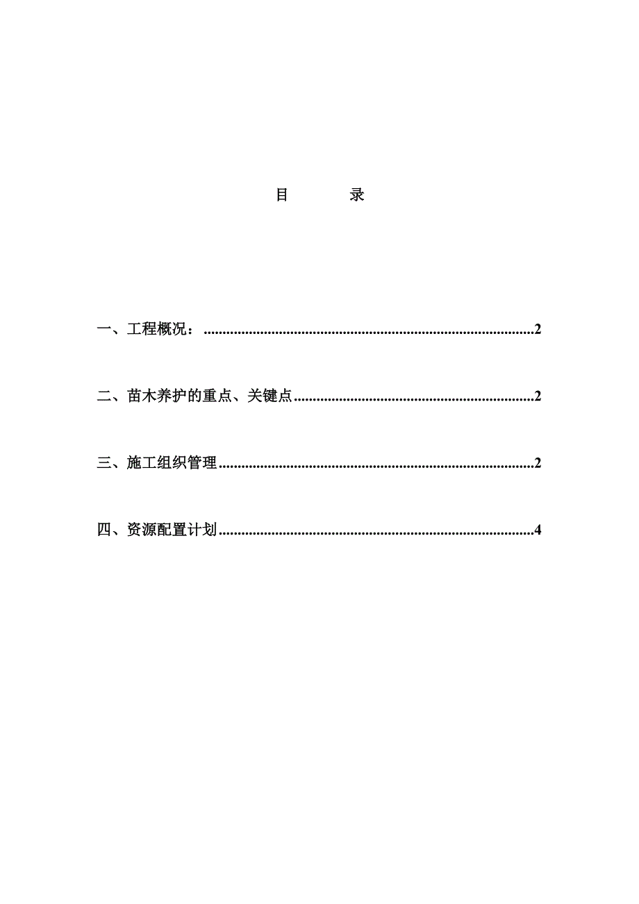 苗木养护措施方案.doc_第1页