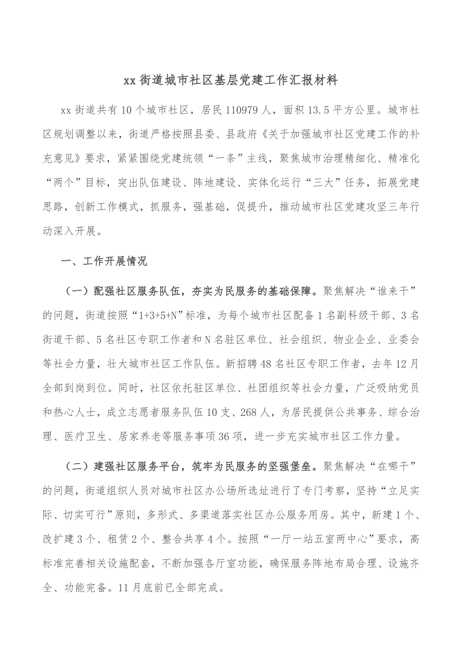 xx街道城市社区基层党建工作汇报材料_第1页