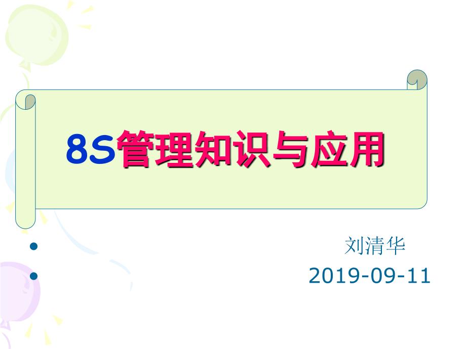 医院8S管理培训（2019）_第1页