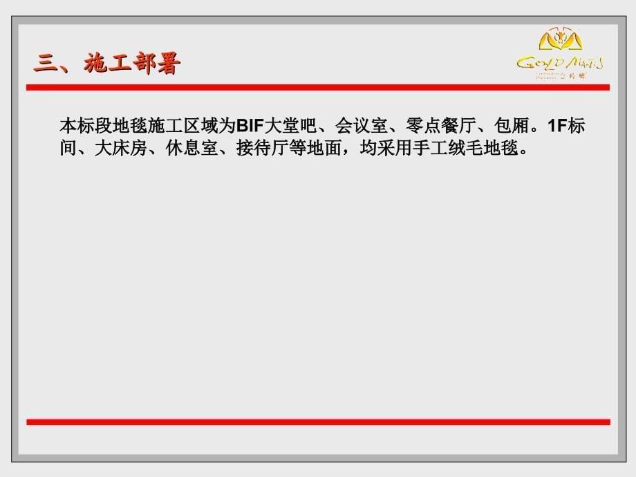 16楼一标段地毯施工专项方案初稿_第5页