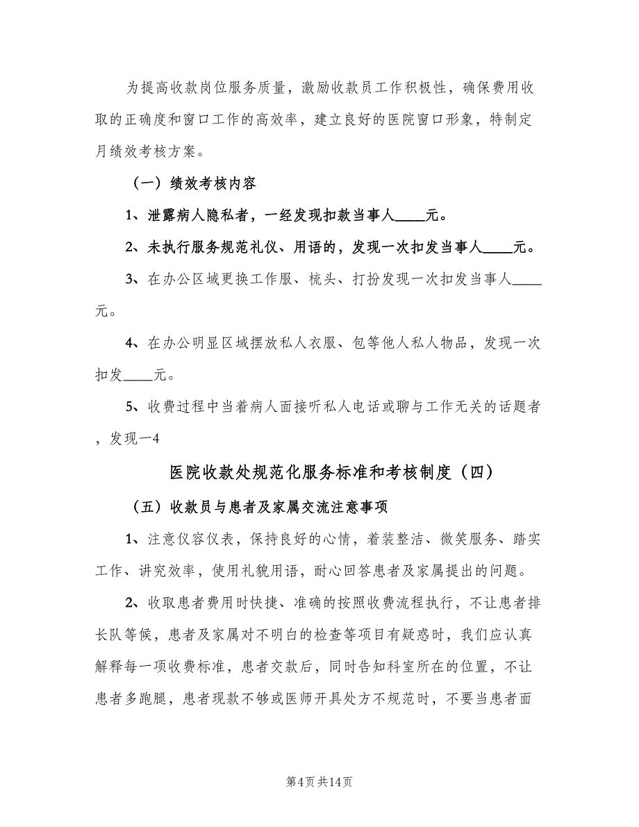 医院收款处规范化服务标准和考核制度（八篇）_第4页