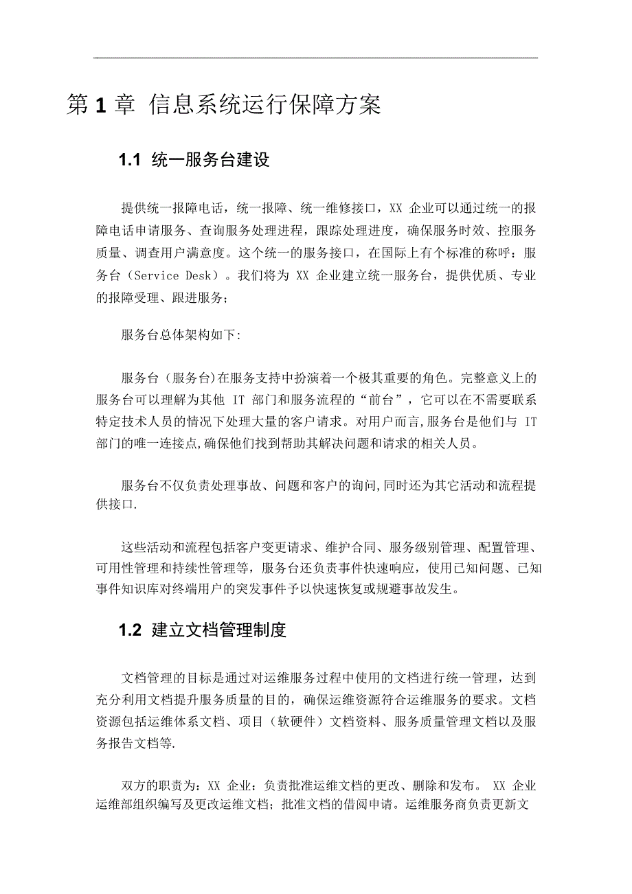 系统运维信息系统运行保障方案_第1页