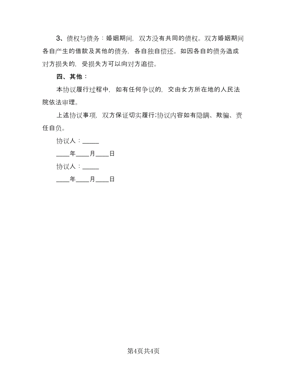 自愿净身出户离婚协议书专业版（二篇）.doc_第4页