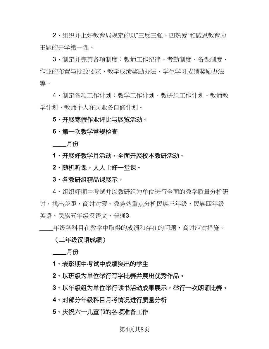 学校教务年度工作计划范本（3篇）_第4页