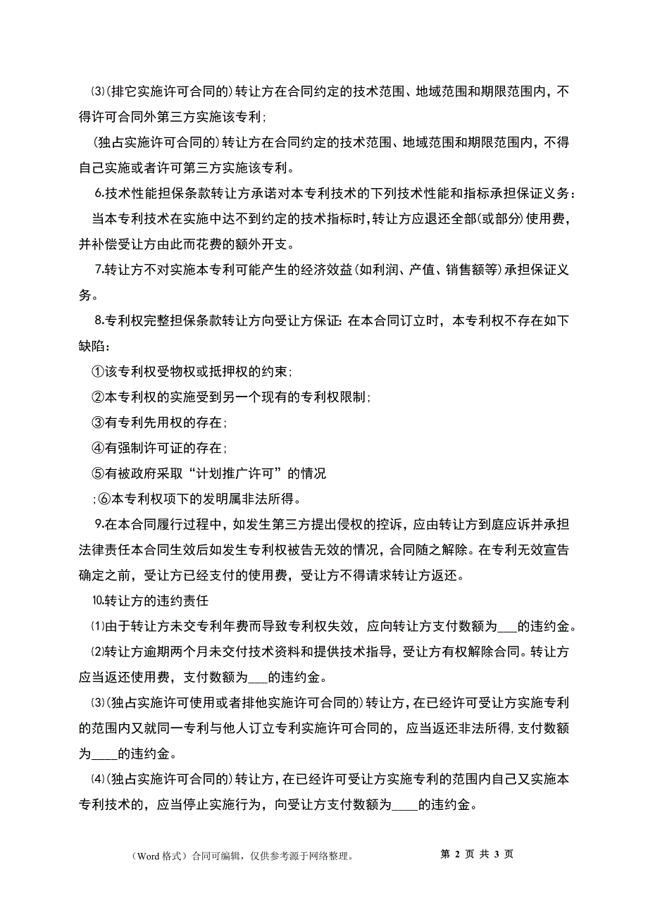 专利发明实施许可合同_第2页