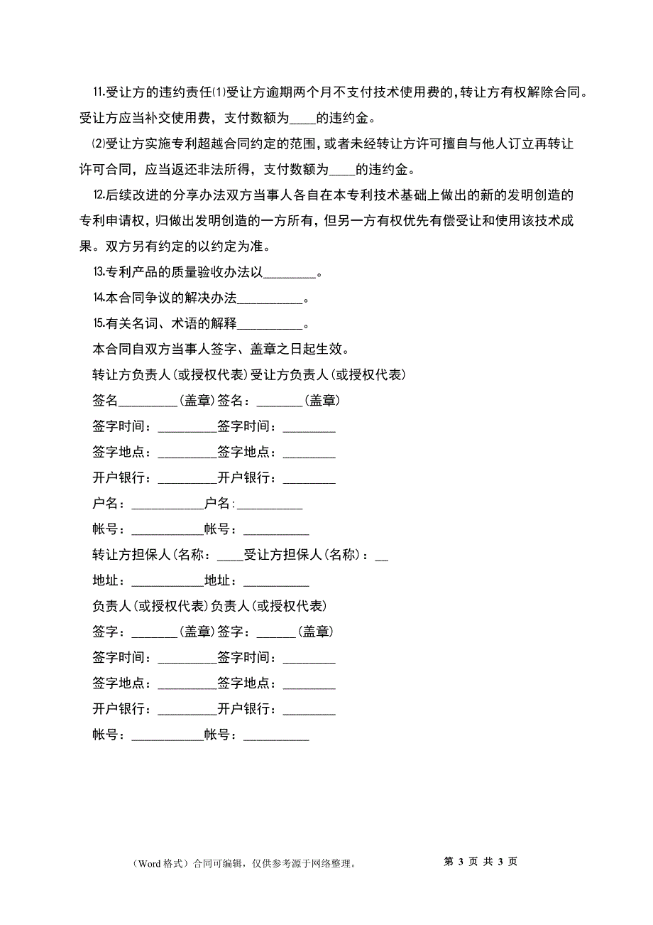 专利发明实施许可合同_第3页