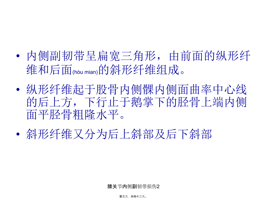 膝关节内侧副韧带损伤2课件_第3页