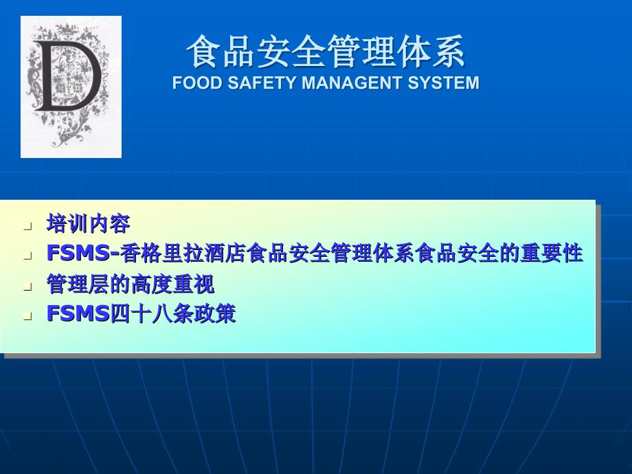 餐饮业食品安全管理体系(一)_第1页