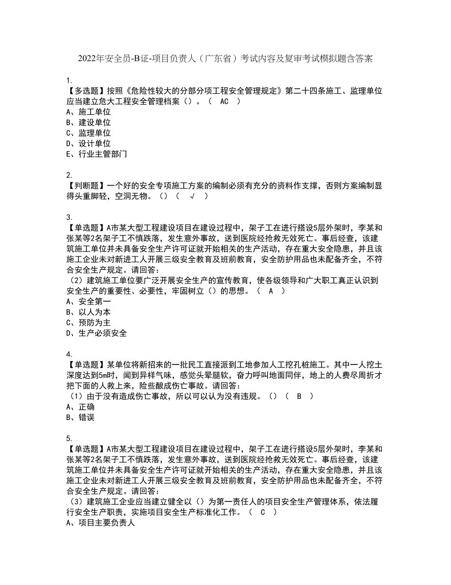 2022年安全员-B证-项目负责人（广东省）考试内容及复审考试模拟题含答案第9期_第1页