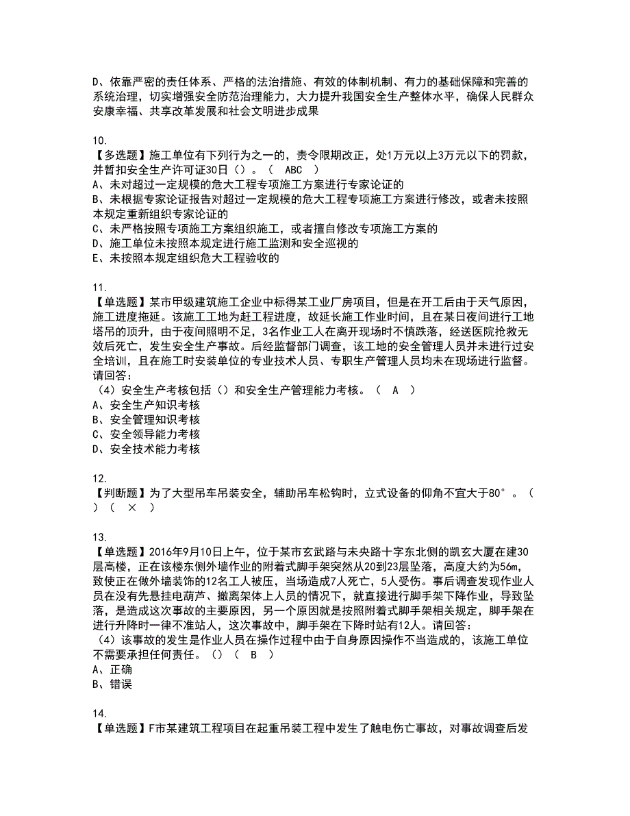 2022年安全员-B证-项目负责人（广东省）考试内容及复审考试模拟题含答案第9期_第3页