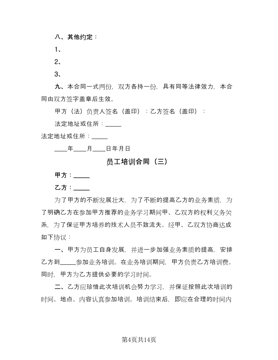 员工培训合同（七篇）_第4页