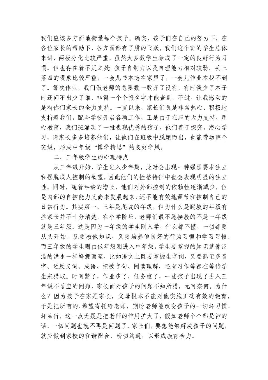 家长会科任老师发言稿4篇 放假家长会老师发言稿_第3页