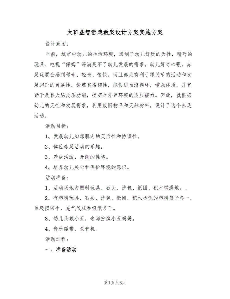 大班益智游戏教案设计方案实施方案（五篇）.doc_第1页