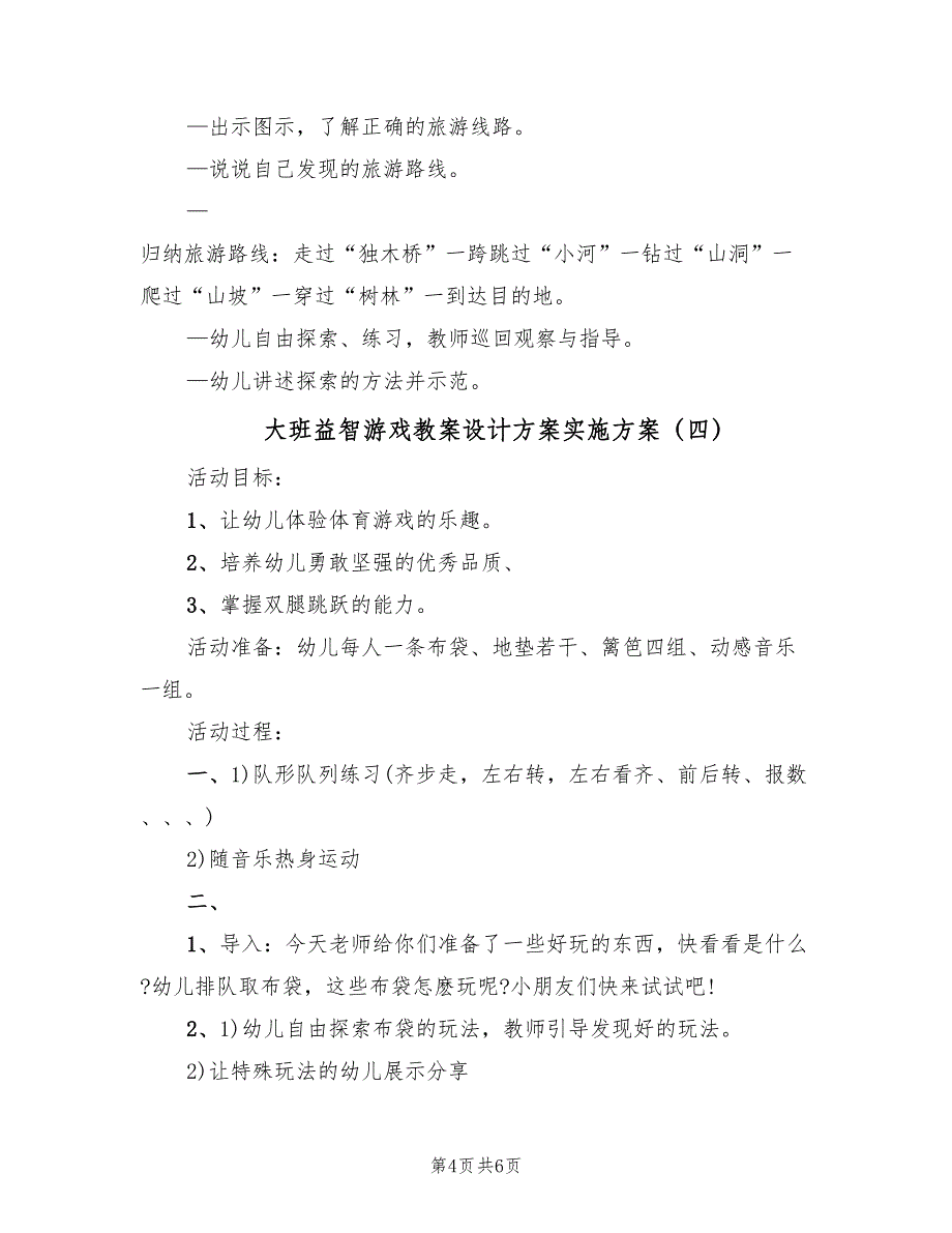 大班益智游戏教案设计方案实施方案（五篇）.doc_第4页