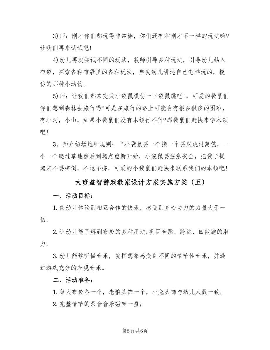 大班益智游戏教案设计方案实施方案（五篇）.doc_第5页