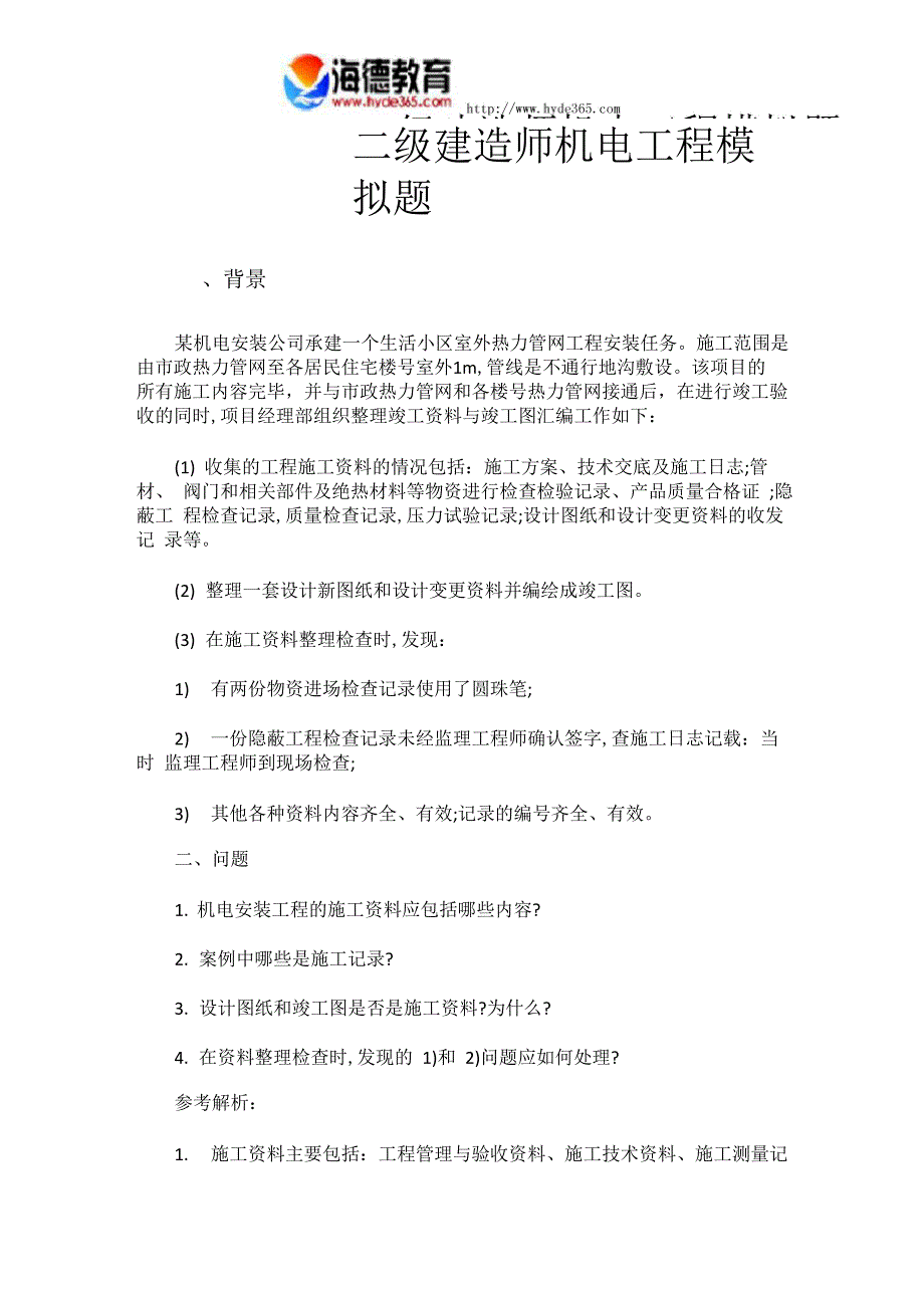 二级建造师机电工程模拟题 (6)_第1页