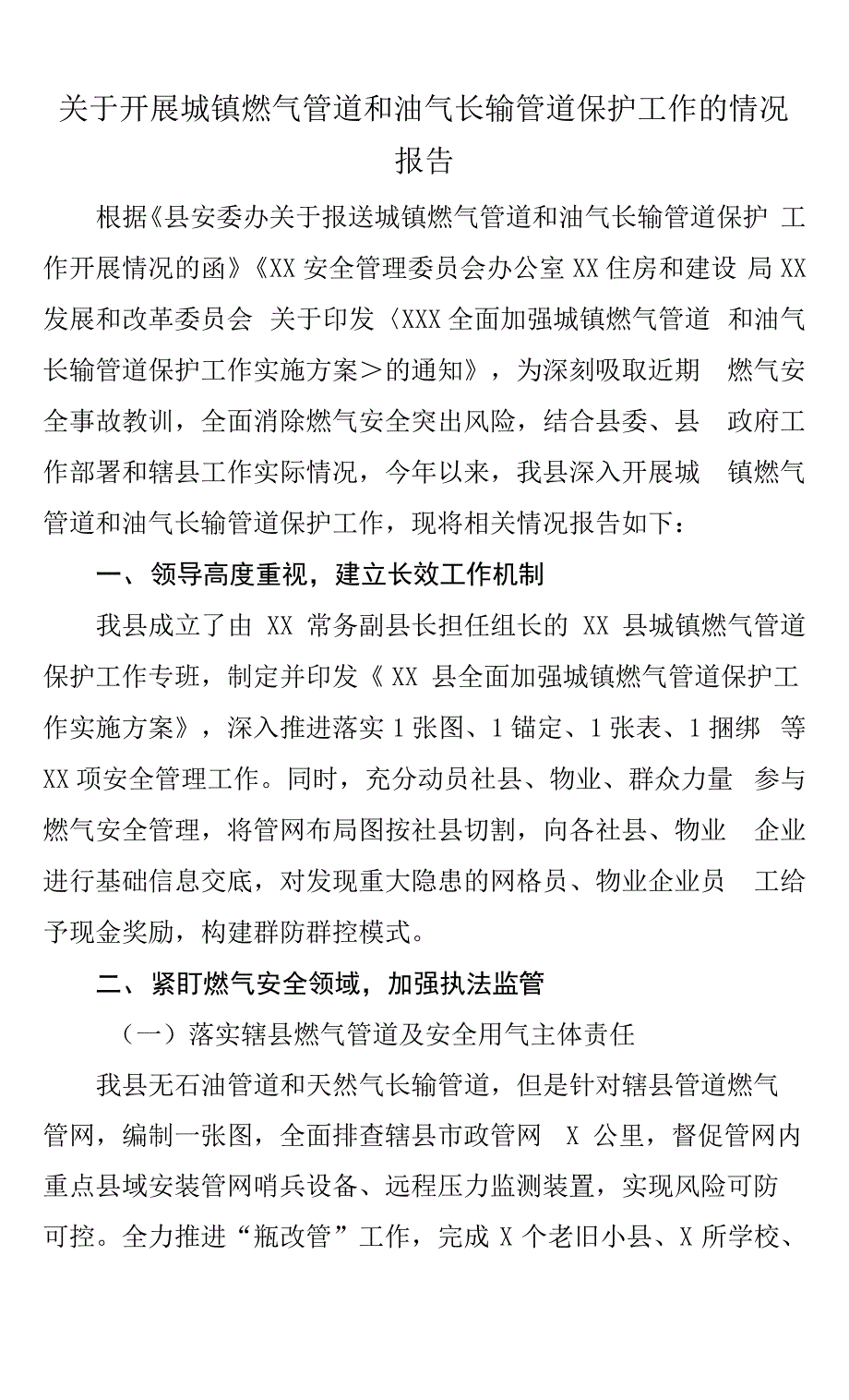 关于开展城镇燃气管道和油气长输管道保护工作的情况报告_第1页