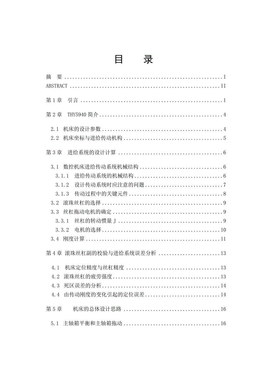 THY5940型立式加工中心设计.doc_第4页