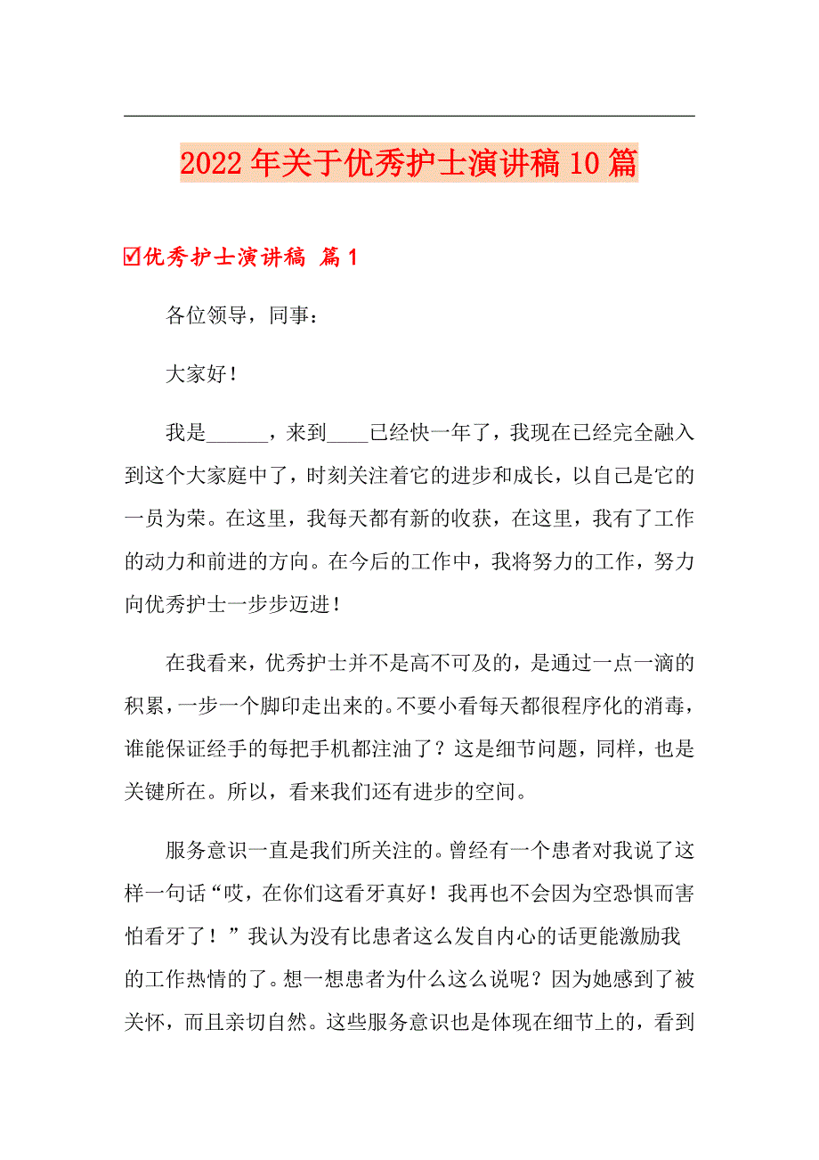 2022年关于优秀护士演讲稿10篇_第1页