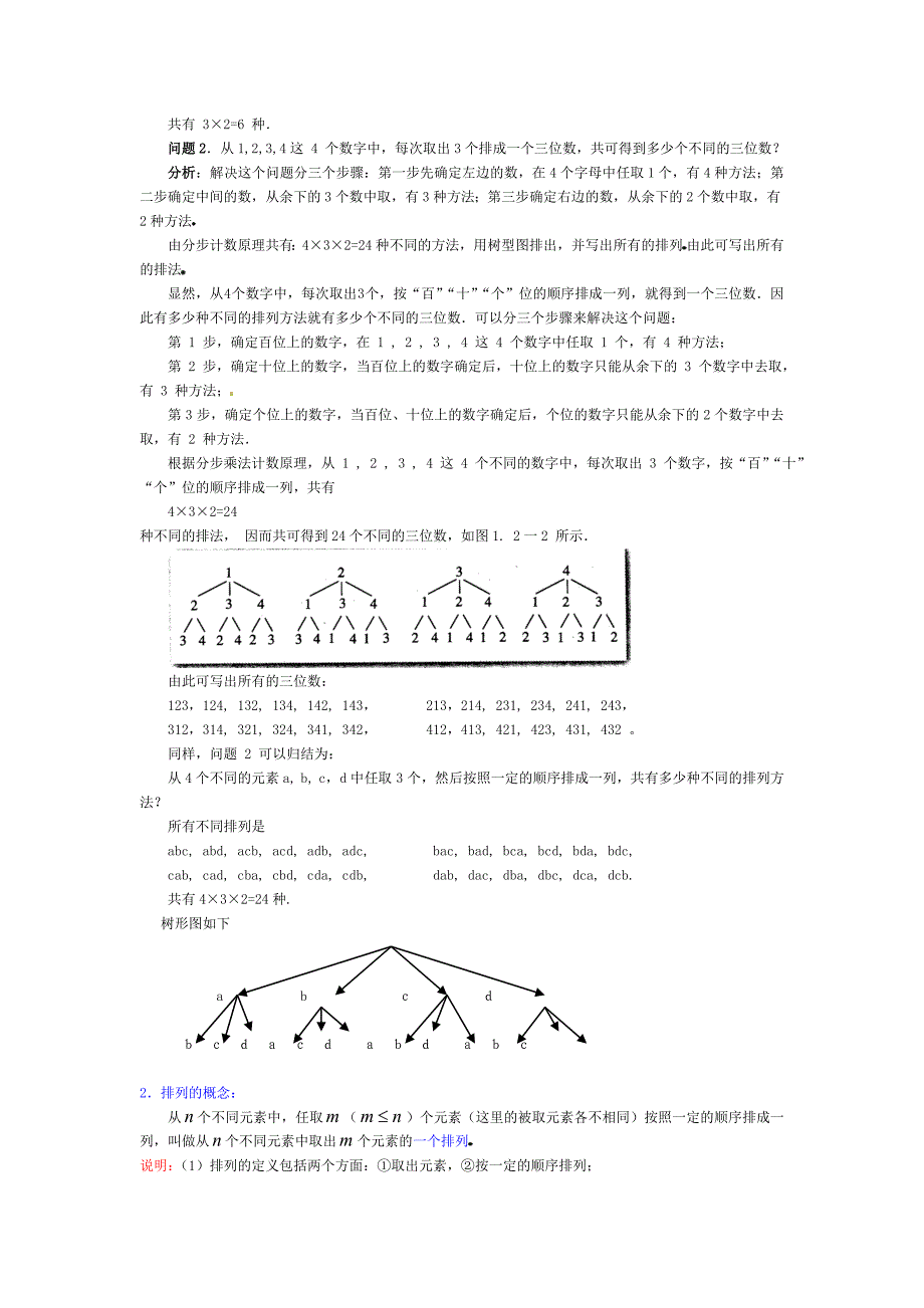 人教版 高中数学 人教版高中选修23 精品教学案1.2排列与组合_第2页