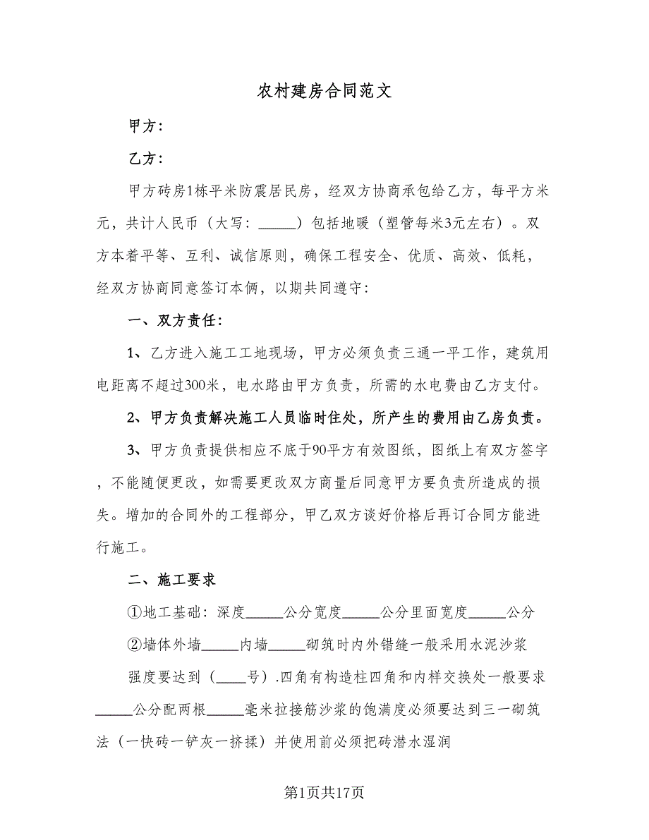 农村建房合同范文（7篇）_第1页