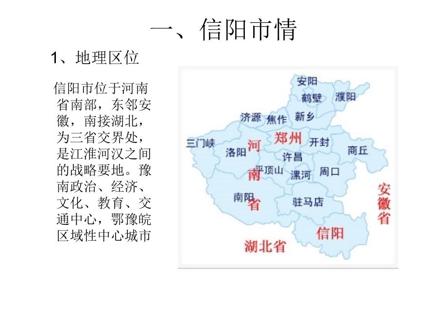 信阳市房地产市场调研分析.ppt_第3页