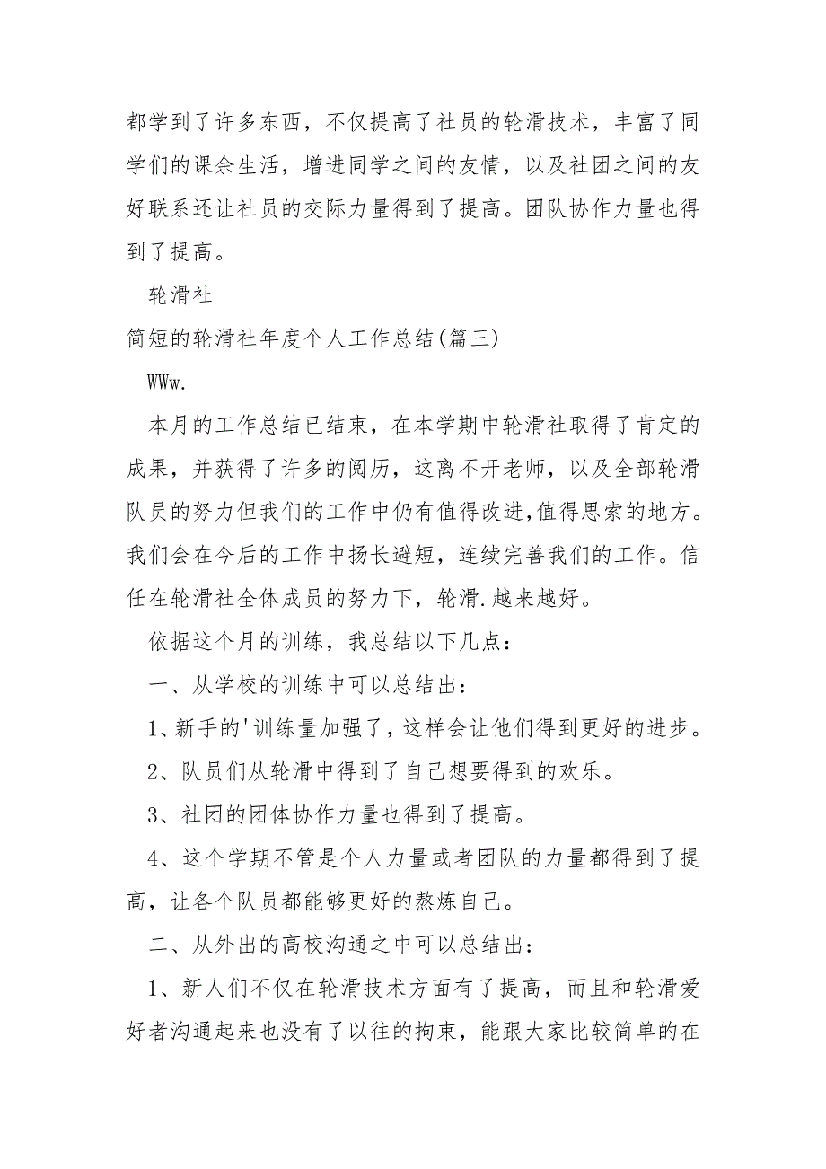 简短的轮滑社年度个人工作总结4篇_第4页