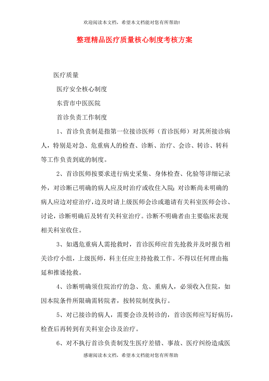 整理精品医疗质量核心制度考核方案_第1页